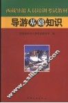 导游基础知识 封面