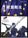 欧盟概况 封面
