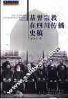 基督宗教在四川传播史稿 封面