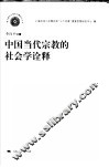 中国当代宗教的社会学诠释 封面