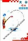 大学心理健康教育 封面
