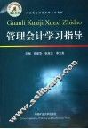 管理会计学习指导 封面