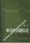 财会审问题综论 封面