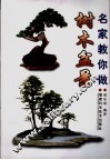 名家教你做树木盆景 封面