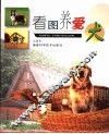 看图养爱犬 封面
