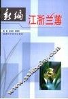 新编江浙兰蕙 封面