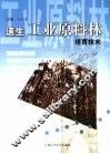 速生工业原料林培育技术 封面