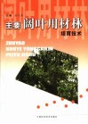 主要阔叶用材林培育技术 封面