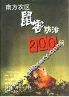 南方农区鼠害防治技术200问 封面