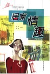 居家情趣 封面
