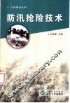 防汛抢险技术 封面