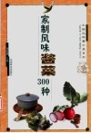 家制风味酱菜300种 封面