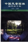 中国风景园林当代五十年  1949-1999 封面