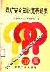 煤矿安全知识竞赛题集 封面