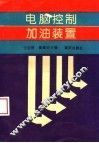 电脑控制加油装置 封面
