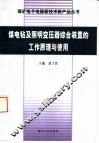 煤电钻及照明变压器综合装置的工作原理与使用 封面
