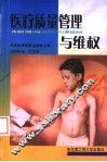 医疗质量管理与维权 封面