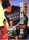 手编毛衣时装精品200款 封面