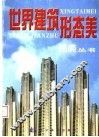 世界建筑形态美 封面