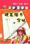 三步习字法硬笔楷书字帖  上 封面