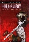 中国美术史教程 封面