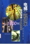 电梯工程技术  安装维修与故障排除1000问 封面