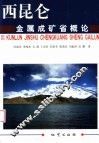 西昆仑金属成矿省概论 封面