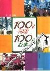 100个词语100个故事  1 封面