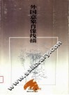 外国意象肖像线描 封面