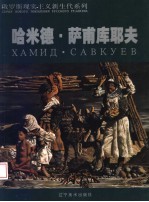 哈米德·萨甫库耶夫  图集 封面
