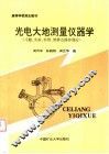光电大地测量仪器学  习题、实验、检测、维修及操作部分 封面