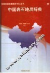 中国岩石地层辞典 封面