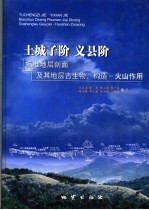 土城子阶、义县阶标准地层剖面及其地层古生物、构造-火山作用 封面