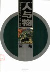 当代美术中的人物·风景·静物 封面