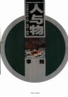 当代美术中的人物·风景·静物  人与物 封面