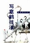 写意鹤技法 封面