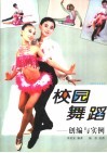 校园舞蹈  创编与实例 封面