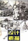 设计素描 封面