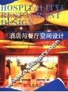 酒店与餐厅空间设计 封面