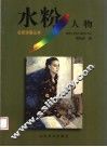 水粉人物 封面