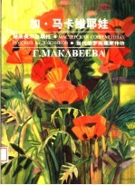 当代俄罗斯画家作坊  加·马卡维耶娃  画册 封面