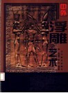 中外浮雕艺术 封面