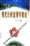 现代行政管理学概论 封面