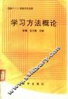 学习方法概论 封面