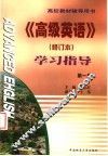 高等教材辅导用书  《高级英语》学习指导  第1册  修订本 封面