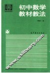 初中数学教材教法 封面