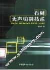 石材无声切割技术 封面