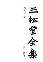 三松堂全集  第14卷  教育文集  杂著集  诗词楹联集  书信集  译著集  全集闰编  第2版 封面