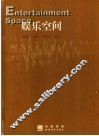 娱乐空间 封面