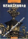 铁艺油漆工艺指导大全 封面